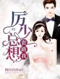 挚宠未婚妻 (H 简体版)