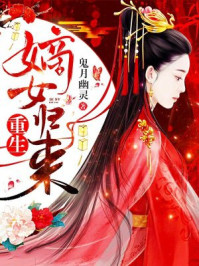《重生嫡女归来》全集剧情